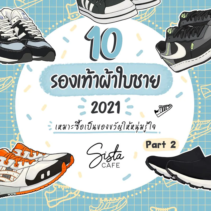 10 รองเท้าผ้าใบชาย 2021 เหมาะซื้อเป็นของขวัญให้หนุ่มรู้ใจ Part 2