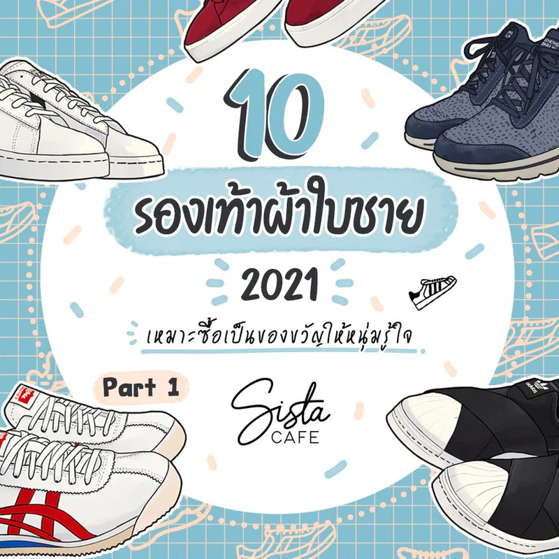 10 รองเท้าผ้าใบชาย 2021 เหมาะซื้อเป็นของขวัญให้หนุ่มรู้ใจ Part 1