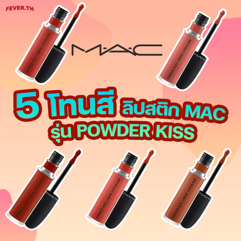 เเนะนำ 5 โทนสีสุดฮิต " ลิปสติก MAC " รุ่น Powder kiss สีไหนสวย!