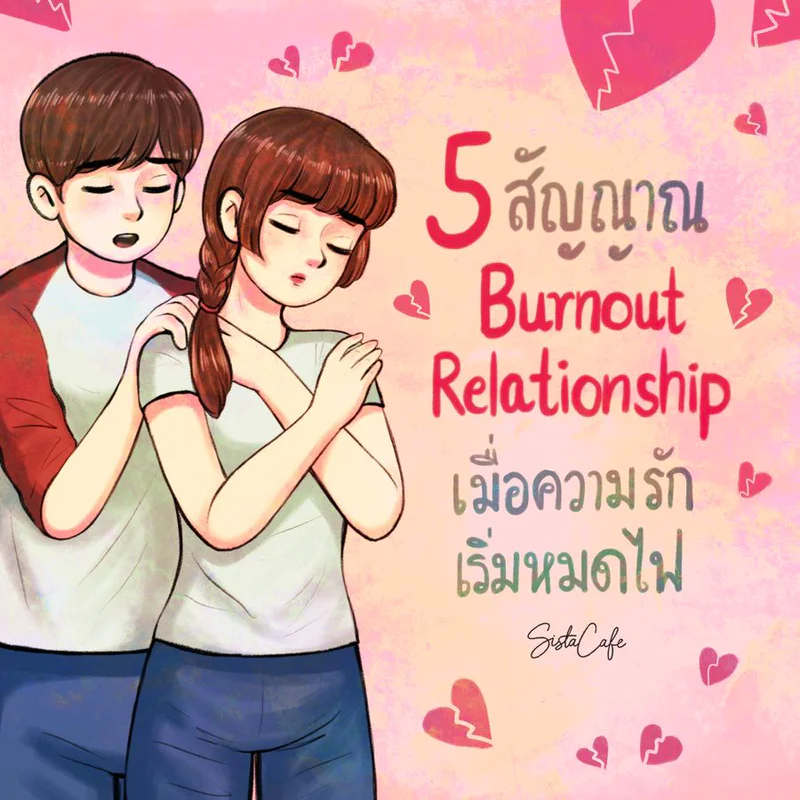5 สัญญาณ Burnout Relationship เมื่อความรักเริ่มหมดไฟ
