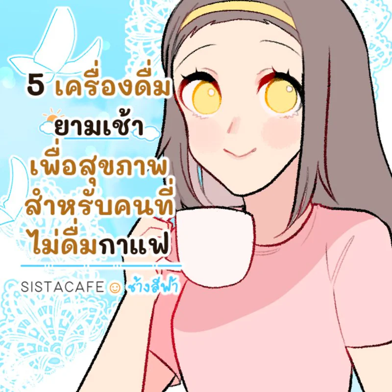 5 เครื่องดื่มยามเช้าเพื่อสุขภาพ สำหรับคนที่ไม่ดื่มกาแฟ