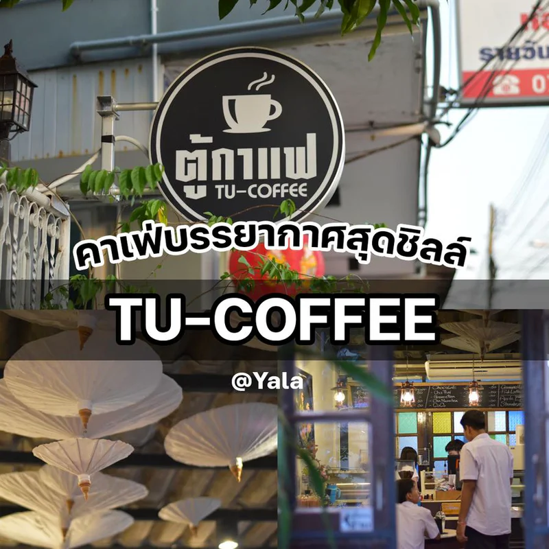 TU-COFFEE | รีวิวร้านคาเฟ่บรรยากาศสุดชิลล์