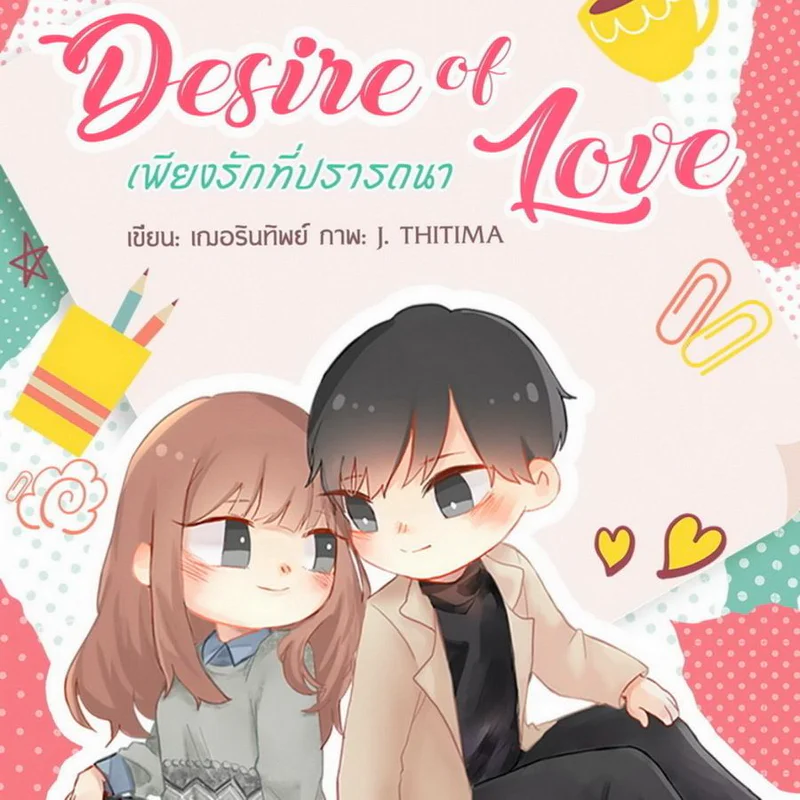 [ นิยาย ] Desire of Love เพียงรักที่ปรารถนา : บทนำ