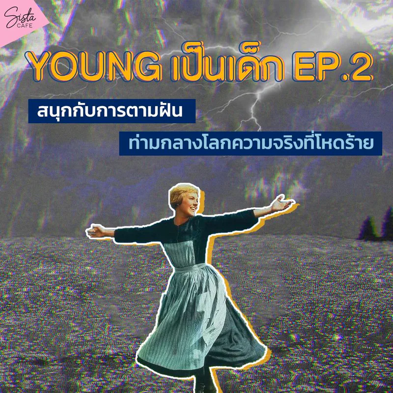 Young เป็นเด็ก EP.2 | สนุกกับการตามฝัน ท่ามกลางโลกความจริงที่โหดร้าย