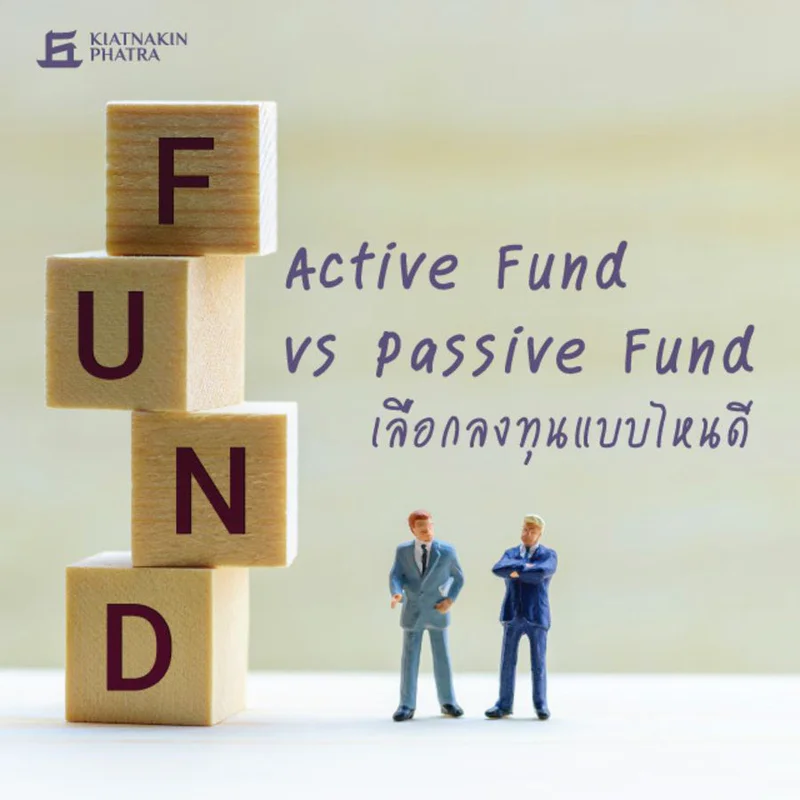 Active Fund vs Passive Fund เลือกลงทุนแบบไหนดี