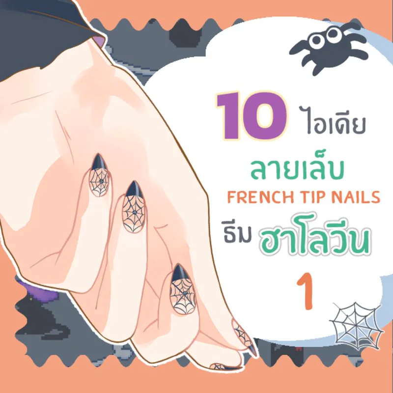 10 ไอเดียเพ้นท์ปลายเล็บแฟนซี French tip nails ต้อนรับฮาโลวีน ( part 1 )
