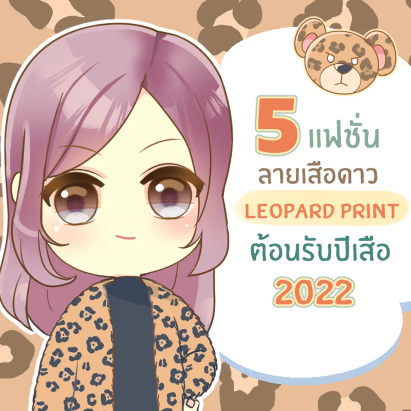 5 แฟชั่น ลายเสือดาว ‘ Leopard print ’ ต้อนรับปีเสือ 2022