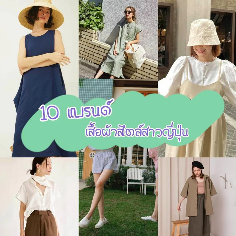 รวมพิกัด " 10 แบรนด์เสื้อผ้าในไทยสไตล์สาวญี่ปุ่น " เหมาะมากสำหรับคนคลั่งรักญี่ปุ่น!