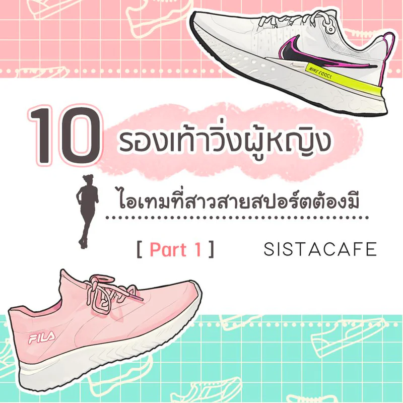10 รองเท้าวิ่งผู้หญิง ไอเทมที่สาวสายสปอร์ตต้องมี Part 1