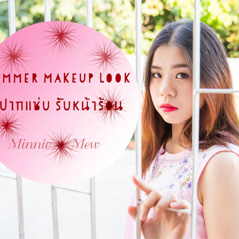 Summer Makeup Look : สีปากแซ่บ รับหน้าร้อน