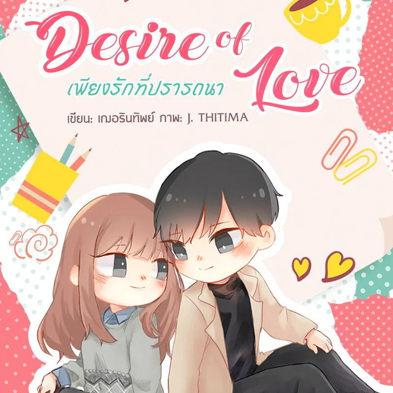 [ นิยาย ] Desire of love เพียงรักที่ปรารถนา : บทที่  1 [1]