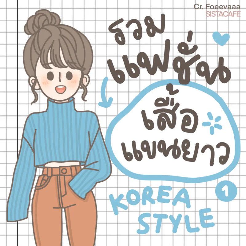  ✦ สาวซิสมาดูกัน! รวมแฟชั่น”เสื้อแขนยาว”KOREA STYLE ᐧ༚̮ᐧ [ Part1 ]