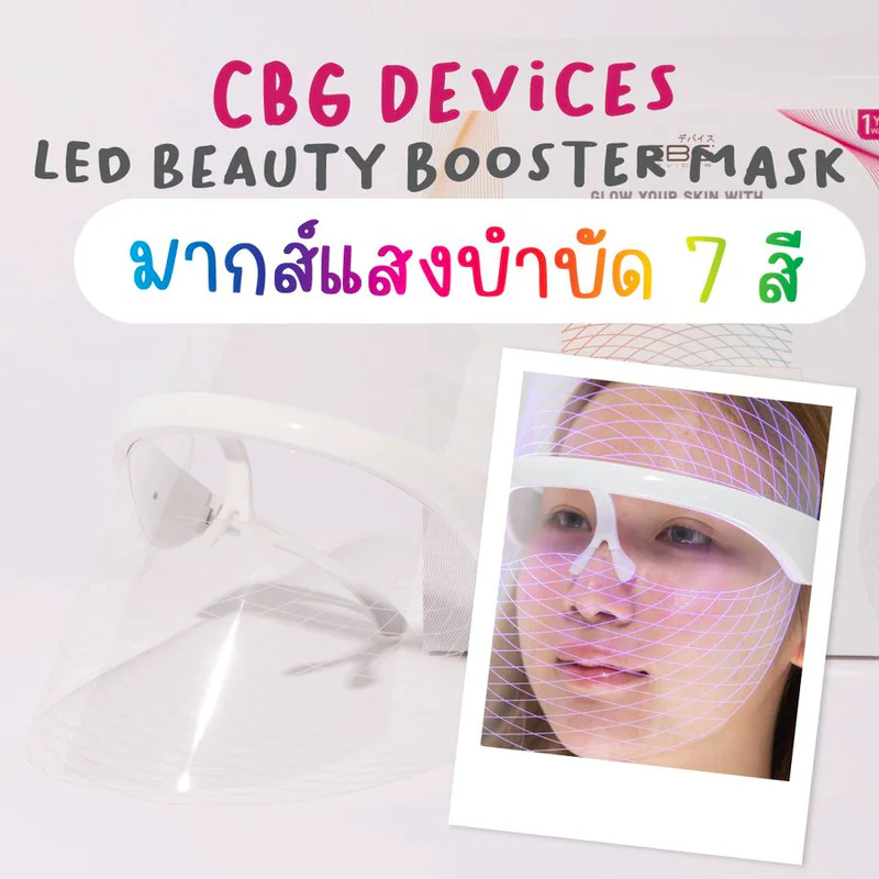 ว้าวมากก มากส์แสงฟื้นฟูหน้า 7 สี CBG Devices LED Beauty Booster Mask
