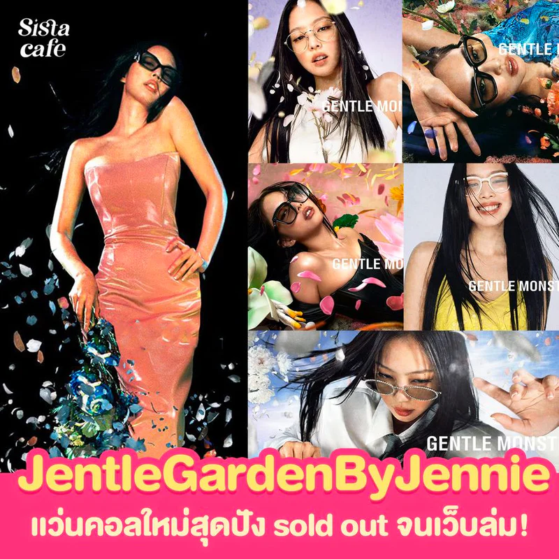 #ซิสพาส่อง 👀✨ Jentle Garden By Jennie Blackpink แว่นคอลใหม่สุดปัง Sold Out จนเว็บล่ม!