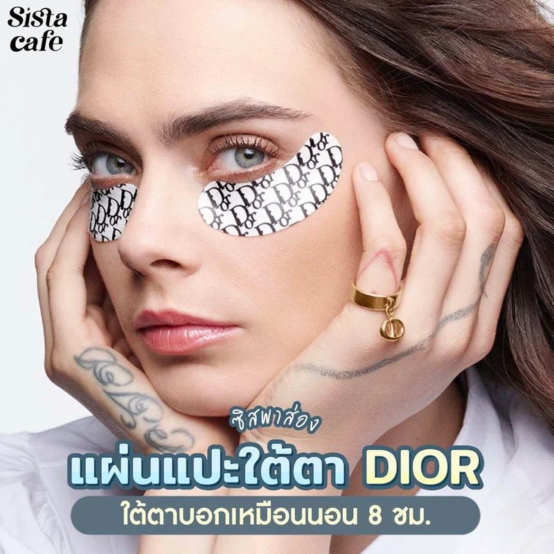 #ซิสพาส่อง 👀✨ แผ่นแปะใต้ตา Dior ใต้ตาบอกเหมือนนอน 8 ชั่วโมง 💤