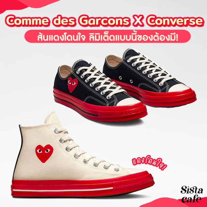 #ซิสพาส่อง 👀✨ Comme des Garcons X Converse ส้นแดงโดนใจ ลิมิเต็ดแบบนี้ของต้องมี ❤