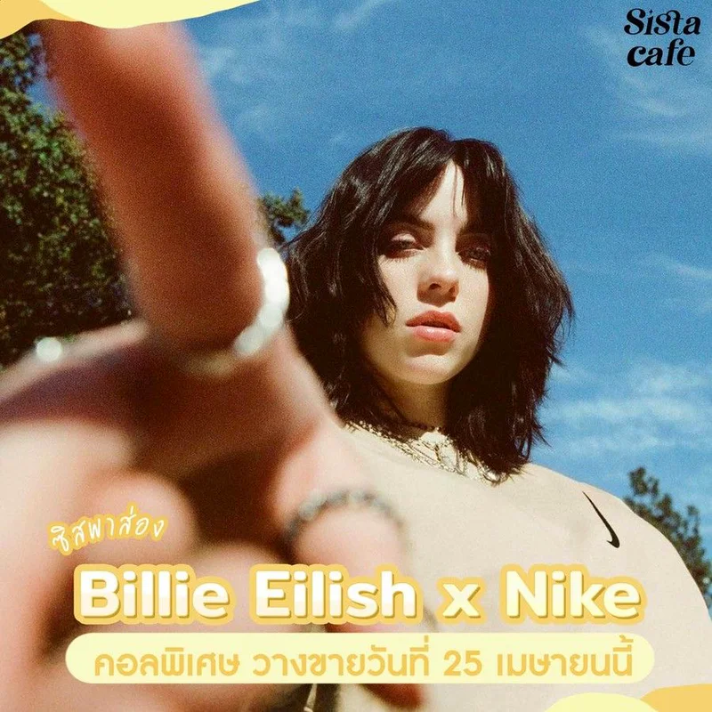 #ซิสพาส่อง 👀✨ Billie Eilish x Nike คอลเลกชันแฟชั่นสุดพิเศษ ทำจากวัสดุรีไซเคิล 👟