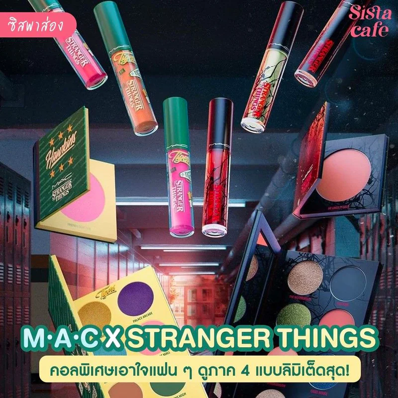 #ซิสพาส่อง 👀✨ คอลเเลปส์สุดจึ้งฉลองการกลับมาของ Stranger Things ซีซั่น 4 🔥 กับ M·A·C x Stranger Things 🚲 