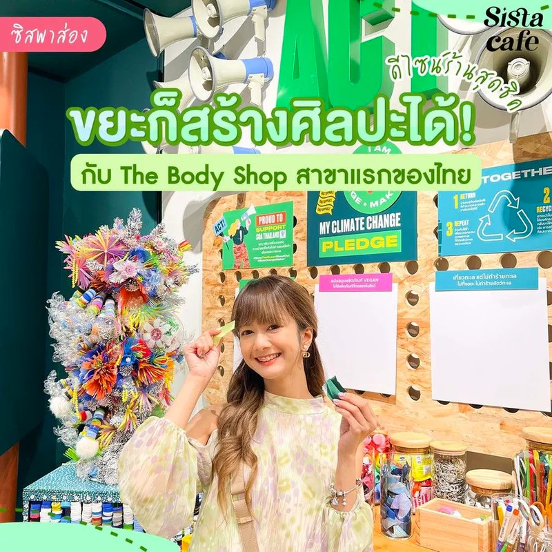 #ซิสพาส่อง 👀✨ขยะก็สร้างศิลปะได้! ดีไซน์ร้านสุดชิคกับ The Body Shop สาขาแรกของไทย! 💚