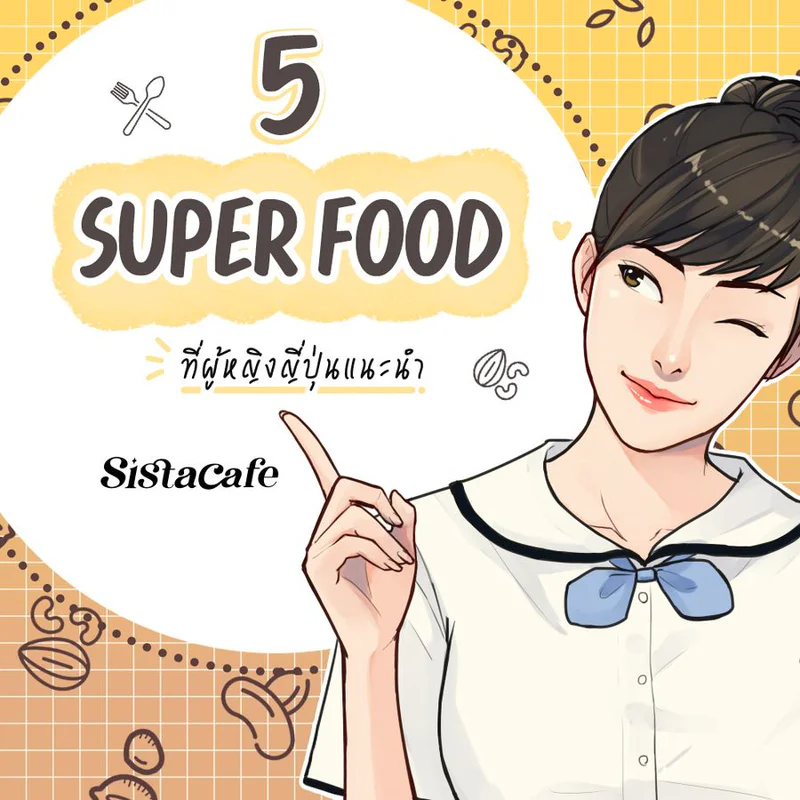 รู้จักกับ 5 Super Food ที่ผู้หญิงญี่ปุ่นแนะนำ