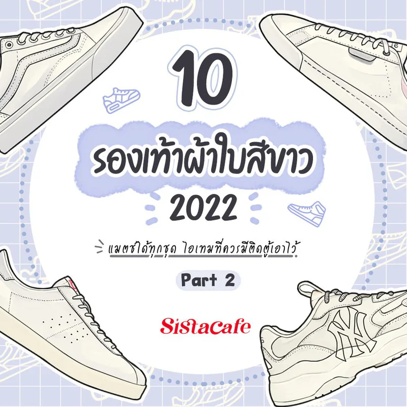 10 รองเท้าผ้าใบสีขาว 2022 แมตช์ได้ทุกชุด ไอเทมที่ควรมีติดตู้เอาไว้ Part 2