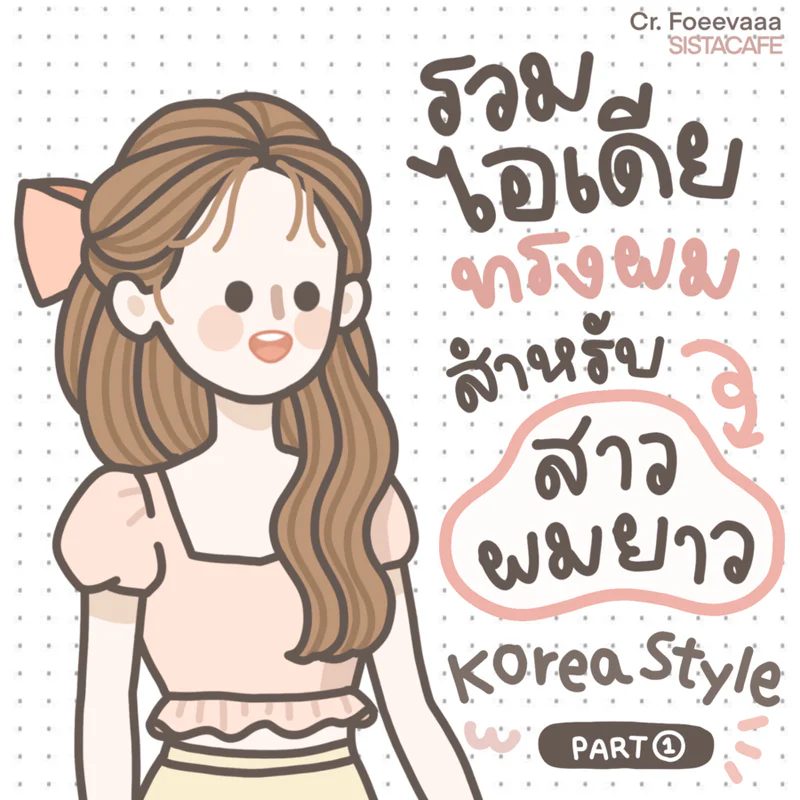 ꒰ รวมไอเดีย ꒱ ทรงผมสำหรับ ’ สาวผมยาว ’ Korea Style ミ[ Part 1 ]
