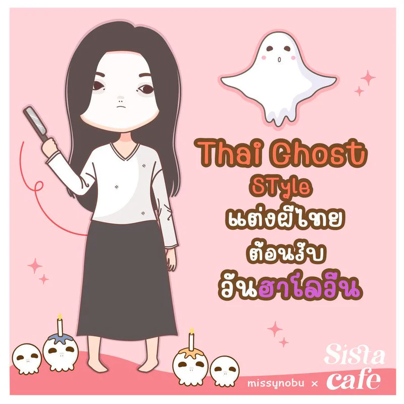 Thai Ghost Style แต่งผีไทย ต้อนรับวันฮาโลวีน !! 