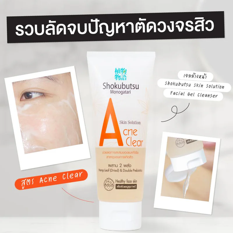 รวบลัดจบปัญหาตัดวงจรสิว ด้วยเจลล้างหน้า  Shokubutsu Skin Solution Facial Gel Cleanser สูตร Acne clear 