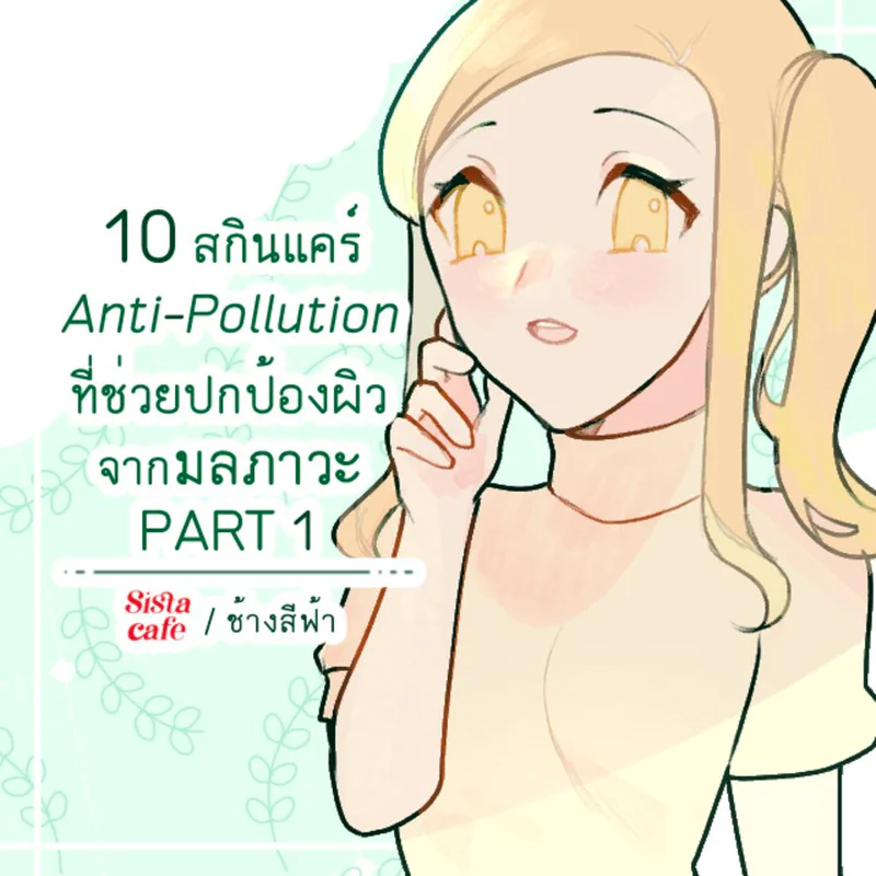 10 สกินแคร์ Anti-Pollution ที่ช่วยปกป้องผิวจากมลภาวะ PART 1