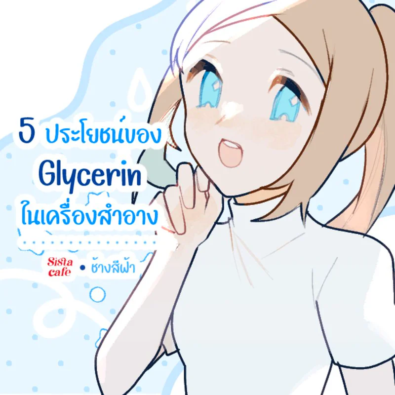 5 ประโยชน์ของ Glycerin ในเครื่องสำอาง
