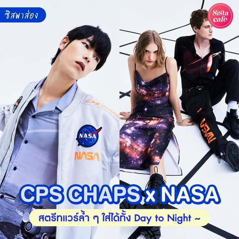 #ซิสพาส่อง 🌎✨ คอลแฟชั่นใหม่ ' CPS CHAPS X NASA ' สตรีทแวร์ล้ำๆ ใส่ได้ทั้ง Day to Night