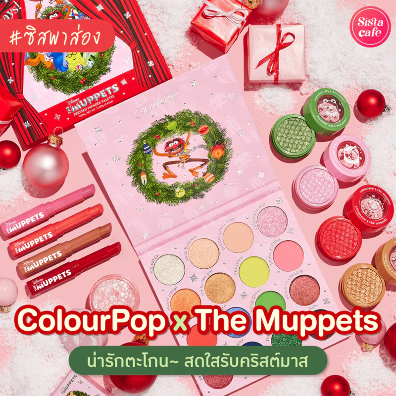 #ซิสพาส่อง คอลเมคอัพใหม่สุดคิ้วท์ ' ColourPop x the Muppets ' สีสันสดใสต้อนรับเทศกาลคริสต์มาส