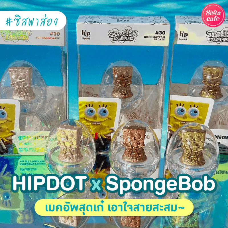 #ซิสพาส่อง 👀✨ คอลเลกชันใหม่สุดเก๋ ' HIPDOT x SpongeBob ' เอาใจแฟนคลับสายสะสม