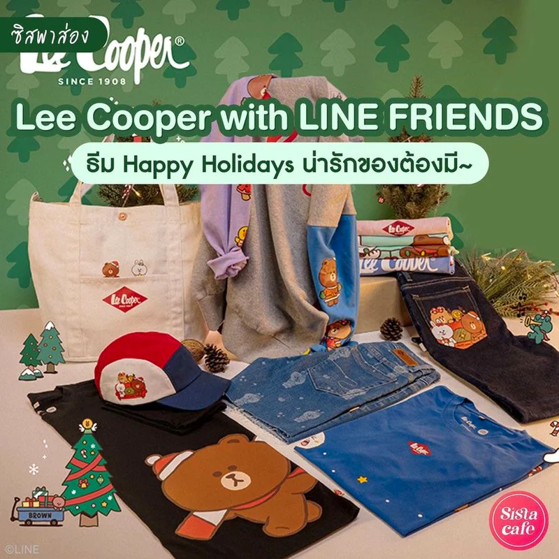 #ซิสพาส่อง น่ารักโซคิ้วท์ 💖 ' Lee Cooper® x LINE FRIENDS ' ต้อนรับเทศกาลแห่งความสุข